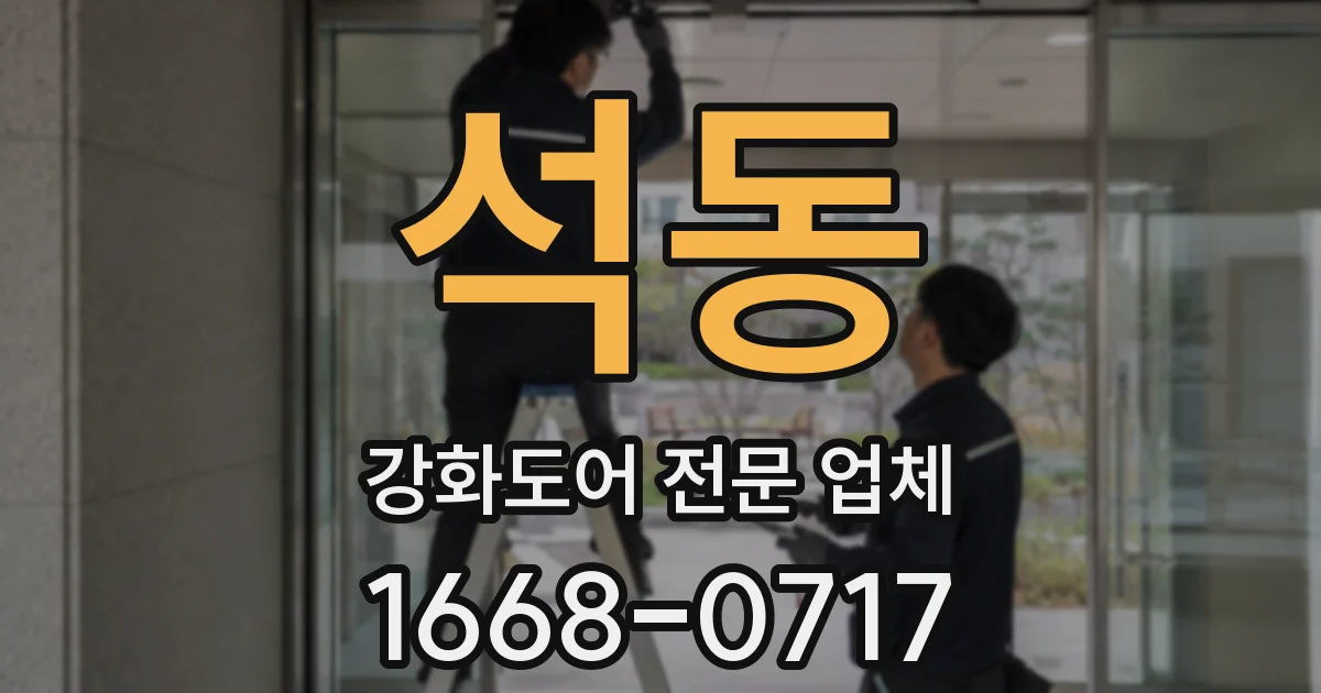 석동 강화도어 전문 업체