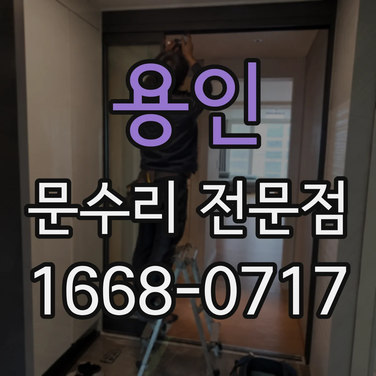 용인 문수리 전문점