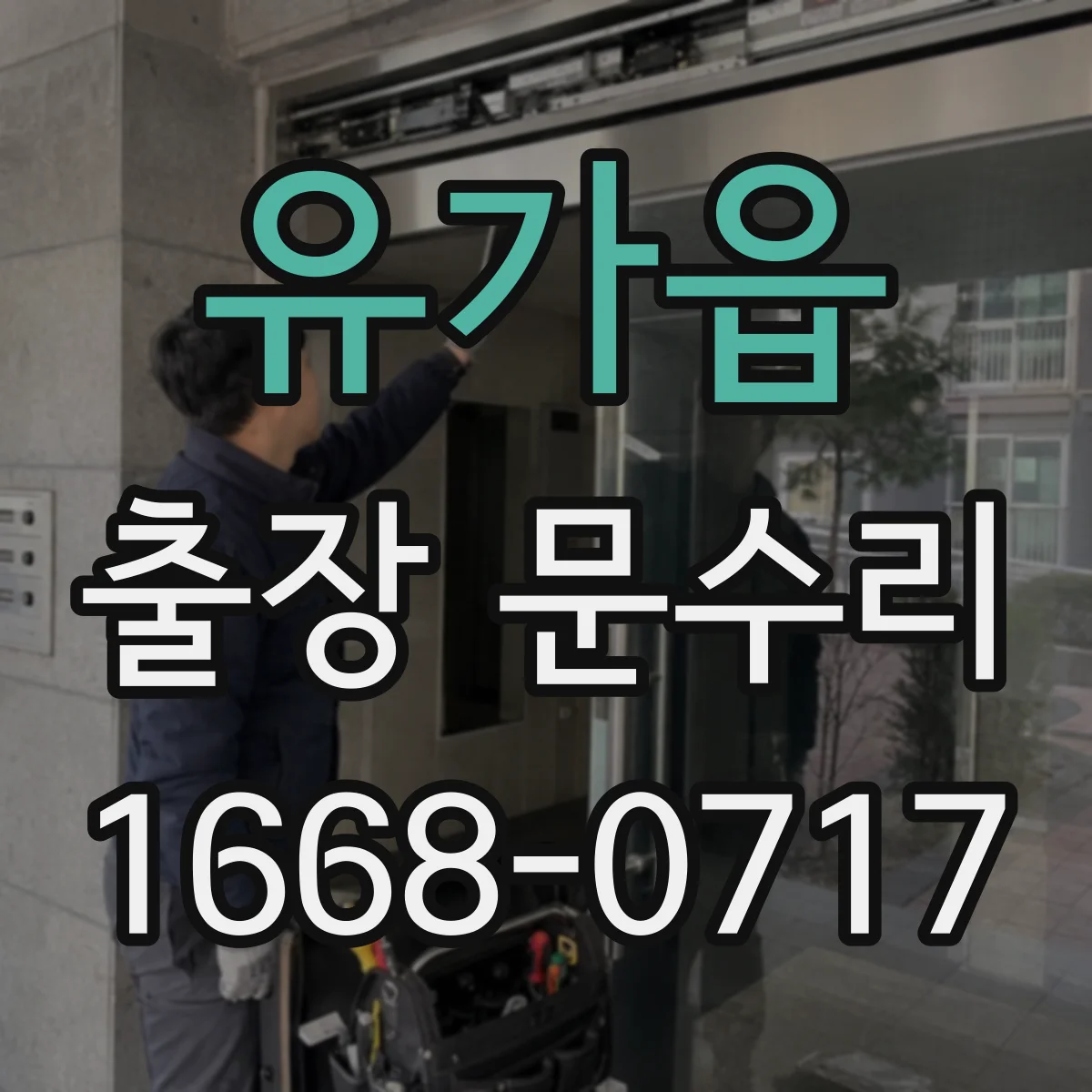 유가읍 출장 문수리