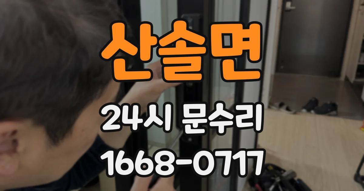 산솔면 24시 문수리