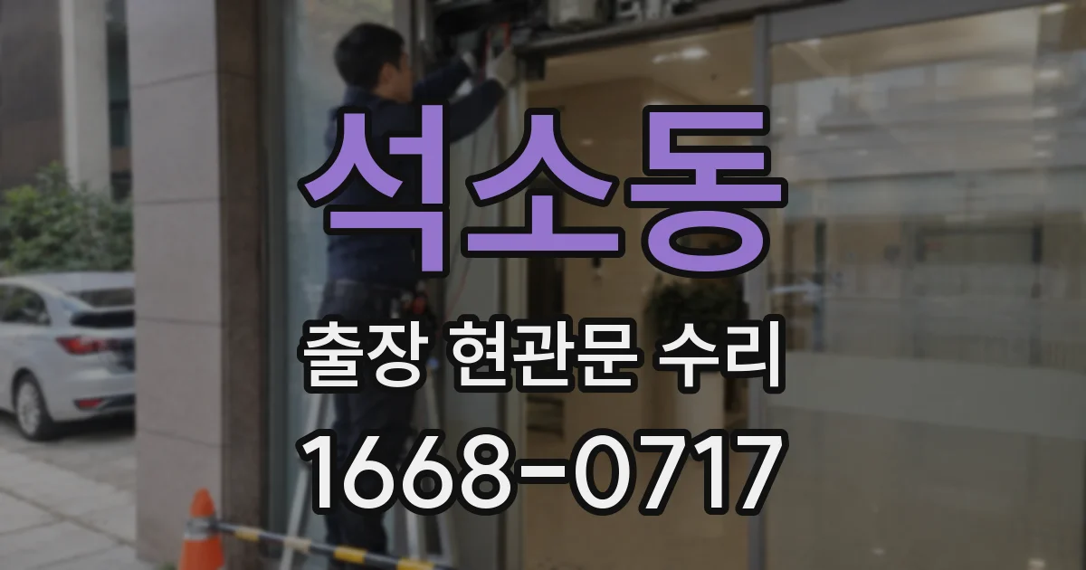 석소동 출장 현관문 수리