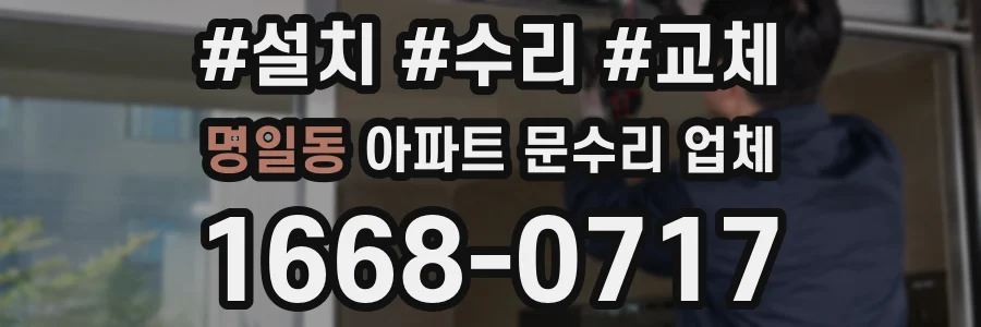 명일동 아파트 문수리 업체