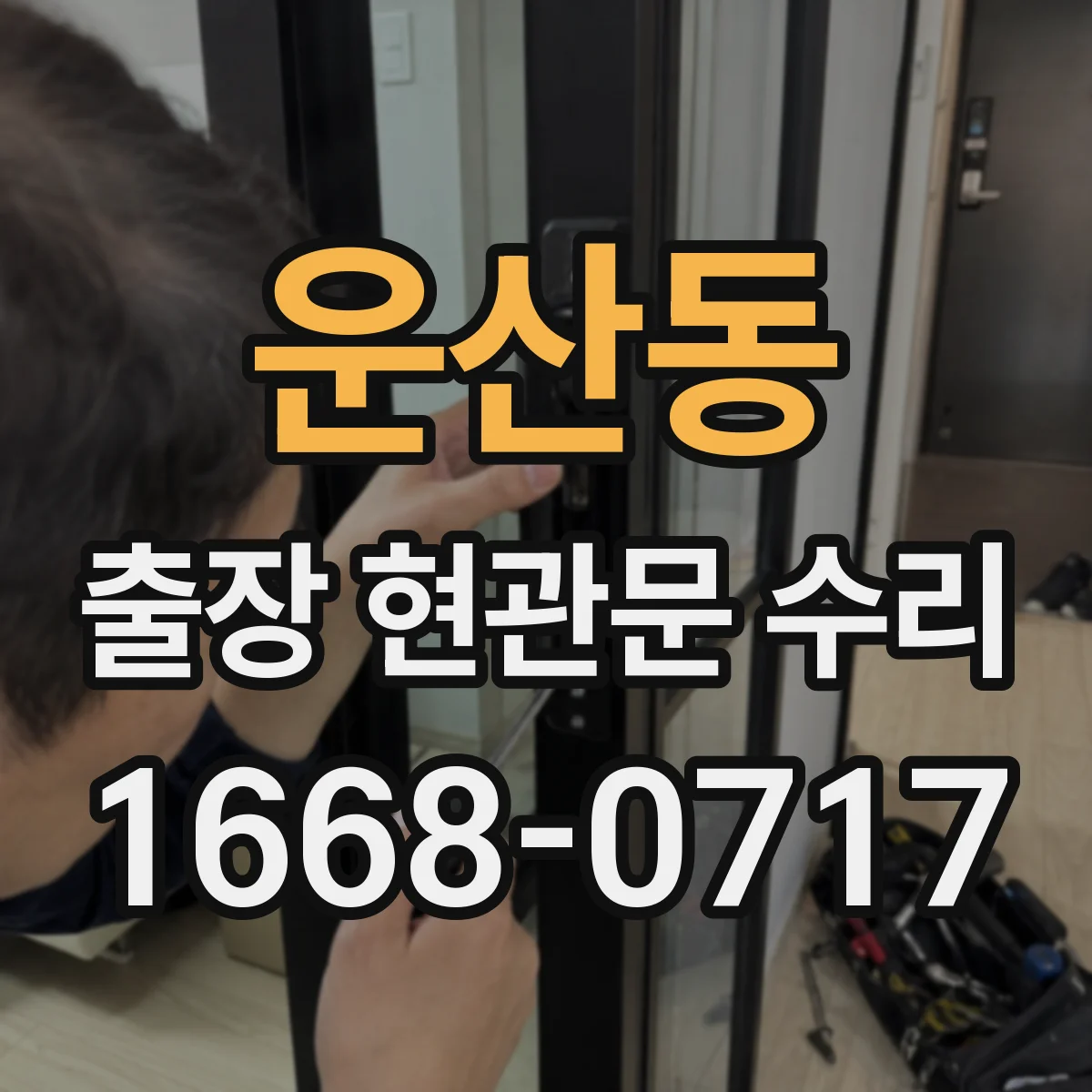 운산동 출장 현관문 수리 작업 중 현관 주변 정리와 정돈 기준