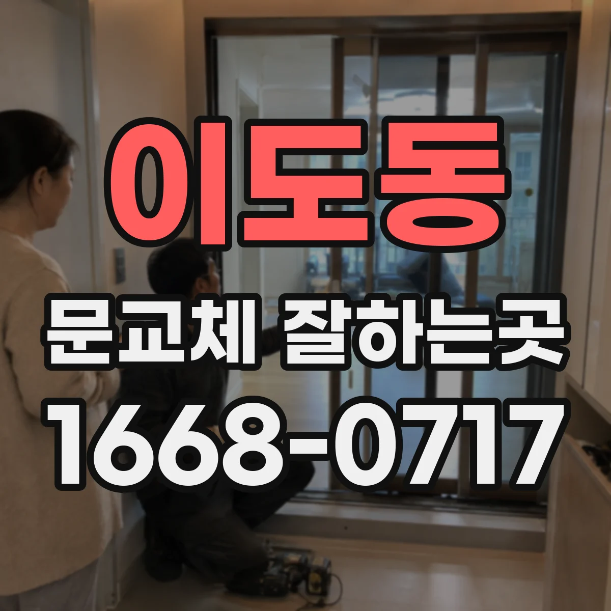 이도동 문교체 잘하는곳