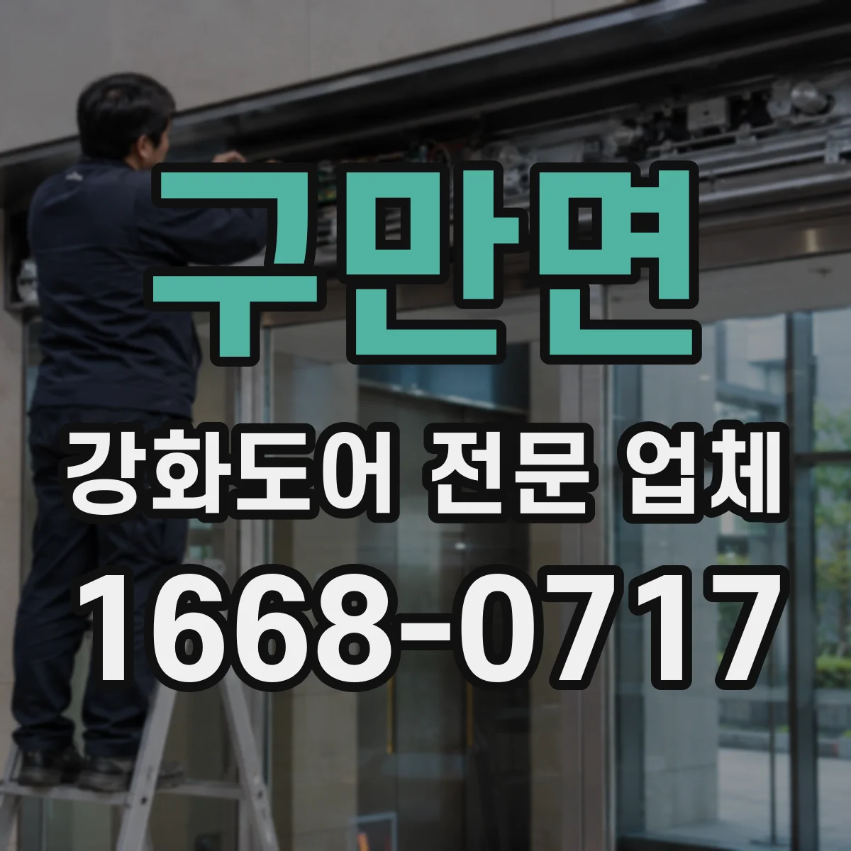 구만면 강화도어 전문 업체