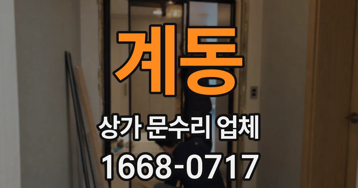 계동 상가 문수리 업체
