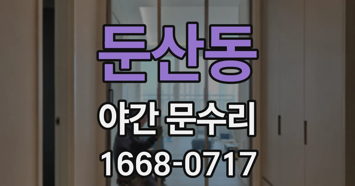 둔산동 야간 문수리