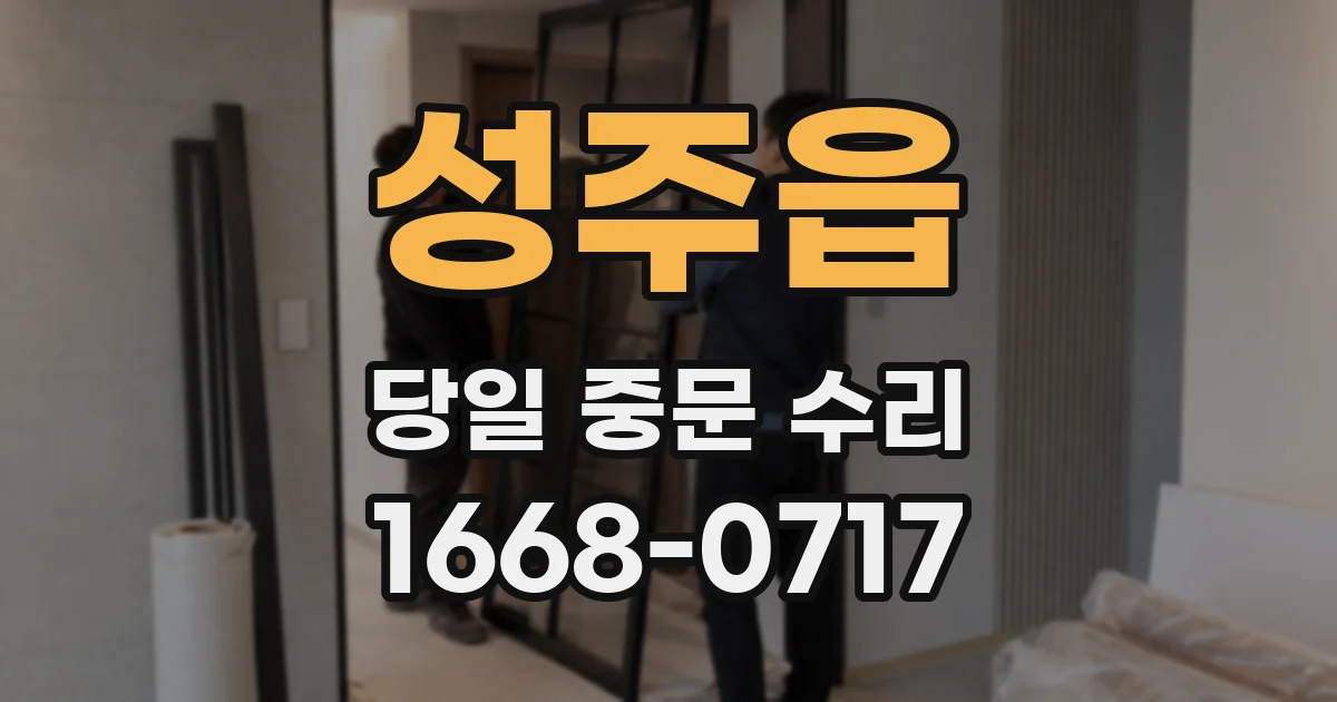 성주읍 당일 중문 수리