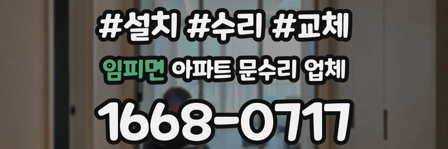 임피면 아파트 문수리 업체