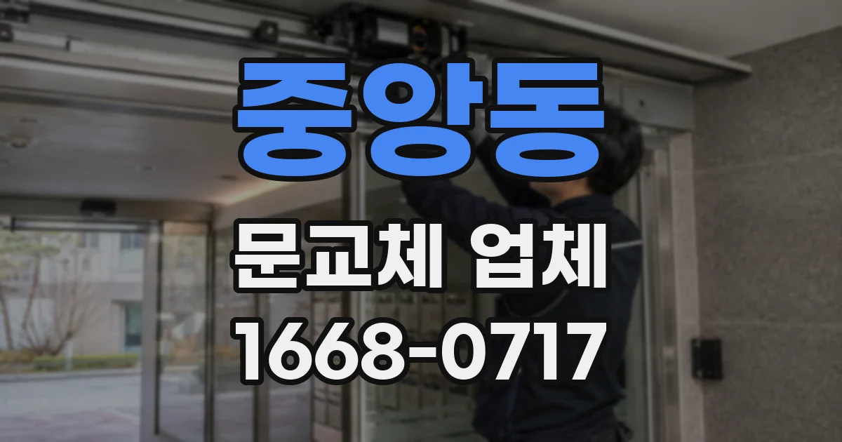 중앙동 문교체 업체