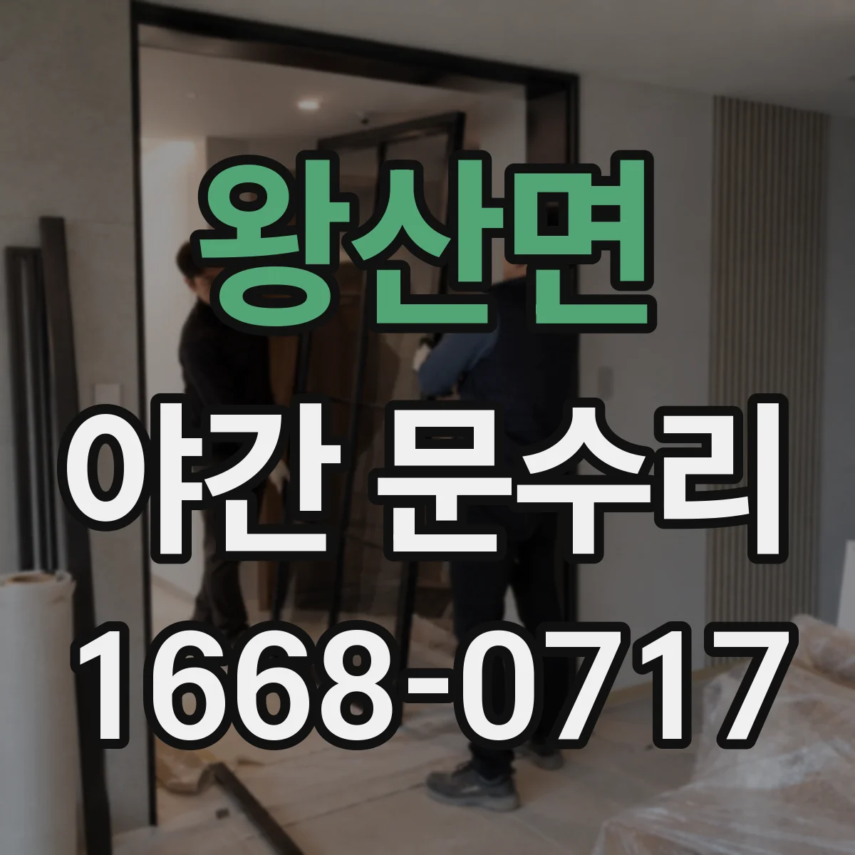 왕산면 야간 문수리