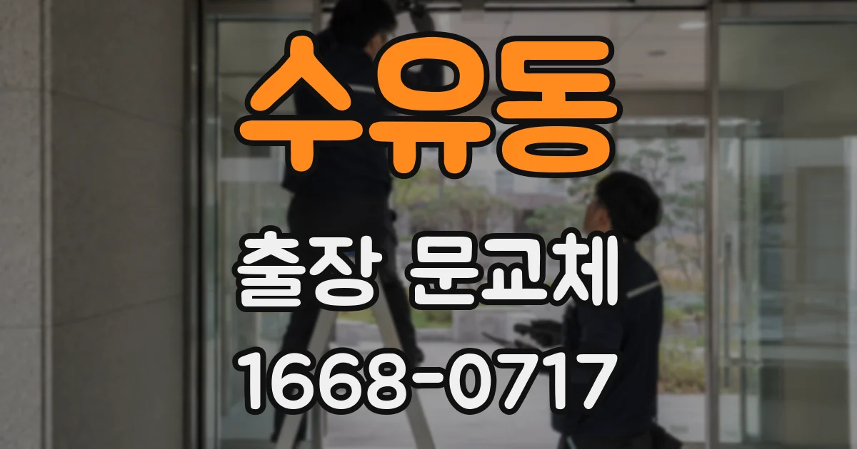 수유동 출장 문교체