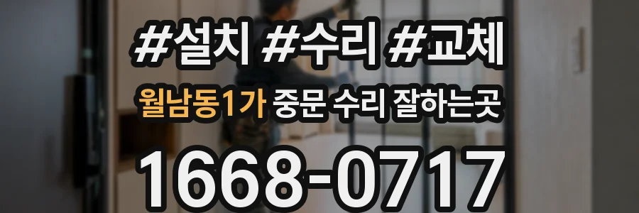월남동1가 중문 수리 잘하는곳