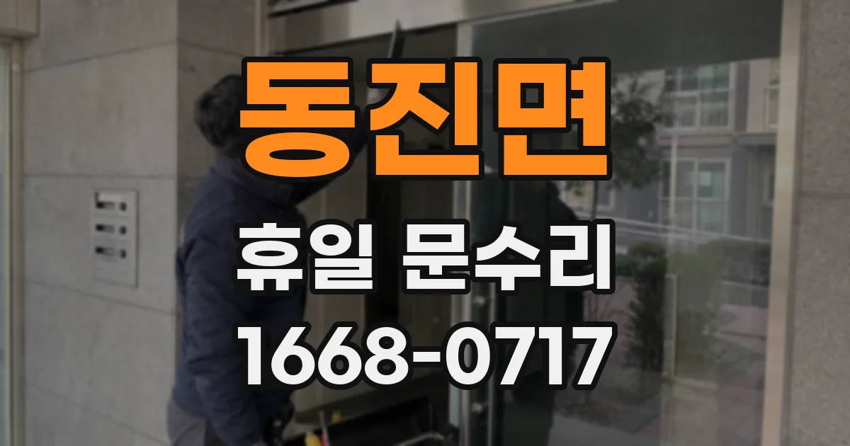 동진면 휴일 문수리