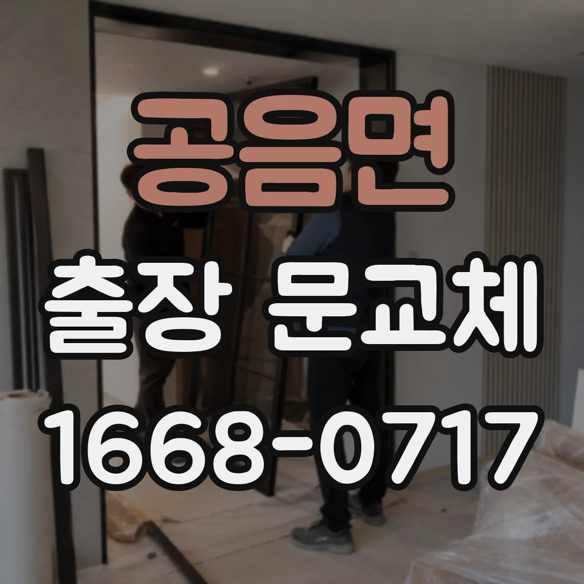 공음면 출장 문교체