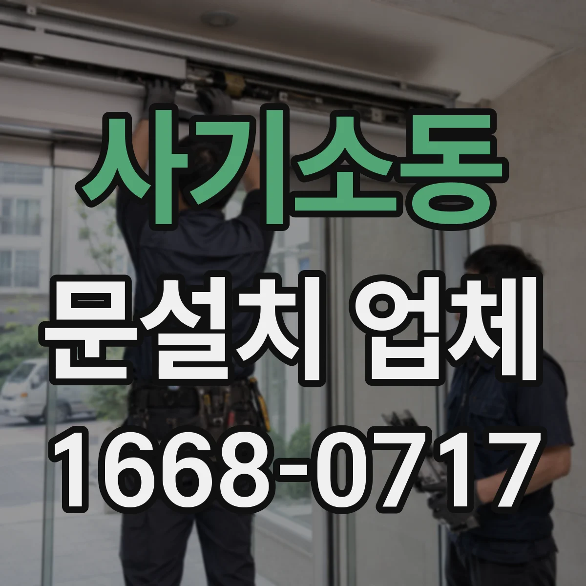사기소동 문설치 업체