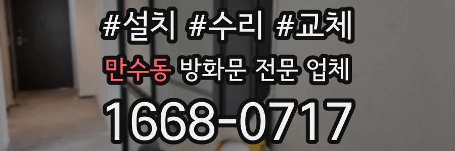 만수동 방화문 전문 업체