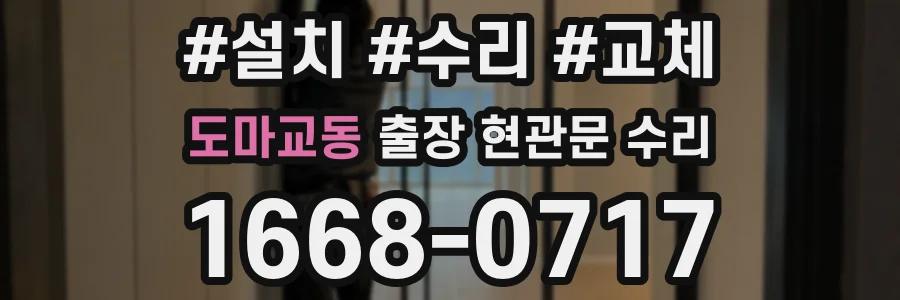 도마교동 출장 현관문 수리