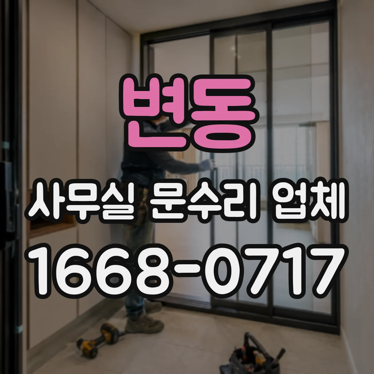 변동 사무실 문수리 업체