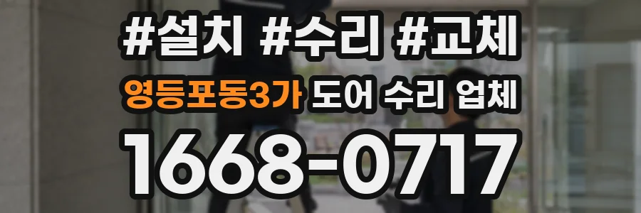 영등포동3가 도어 수리 업체