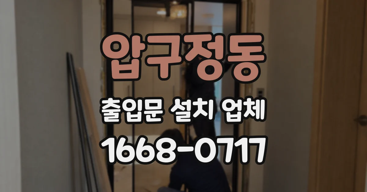 압구정동 출입문 설치 업체