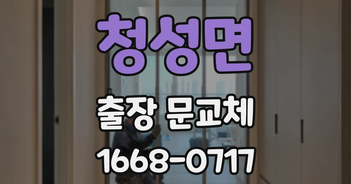 청성면 출장 문교체