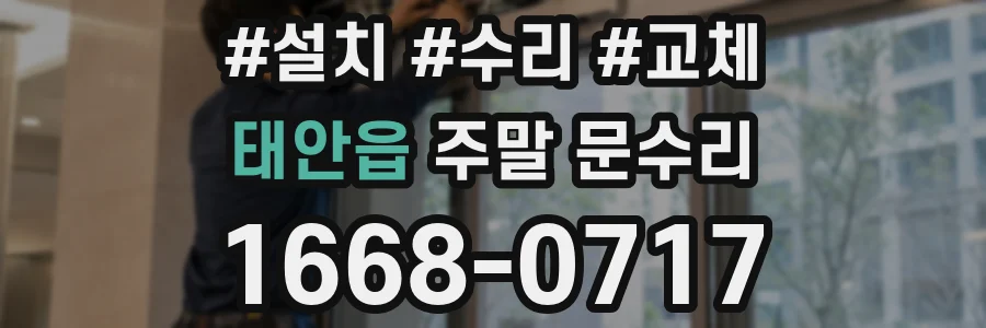 태안읍 주말 문수리
