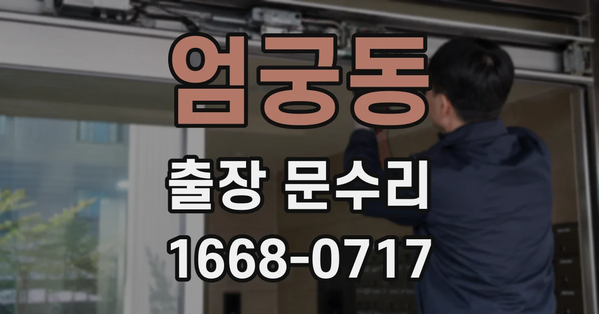엄궁동 출장 문수리