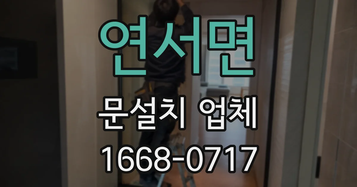 연서면 문설치 업체