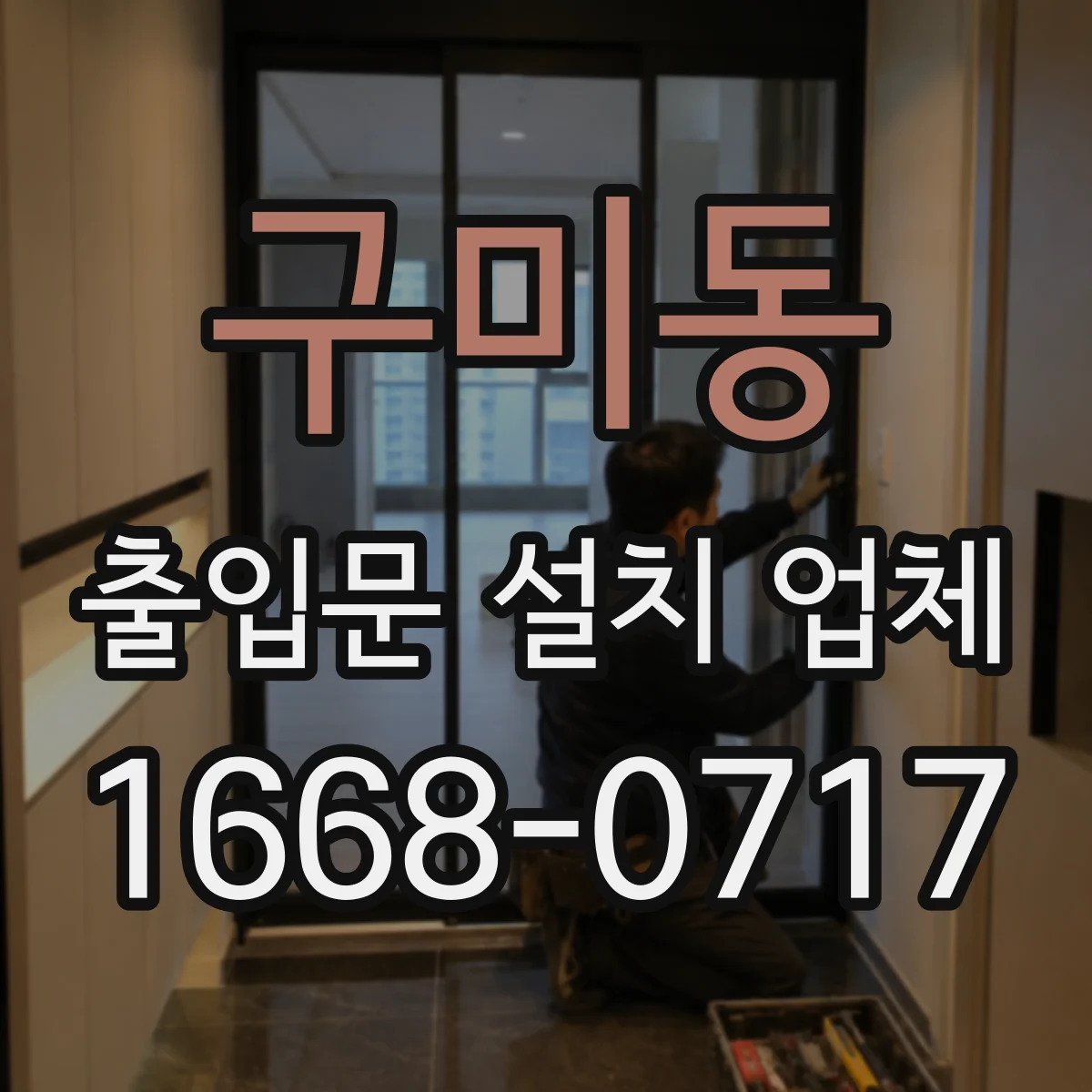 구미동 출입문 설치 업체