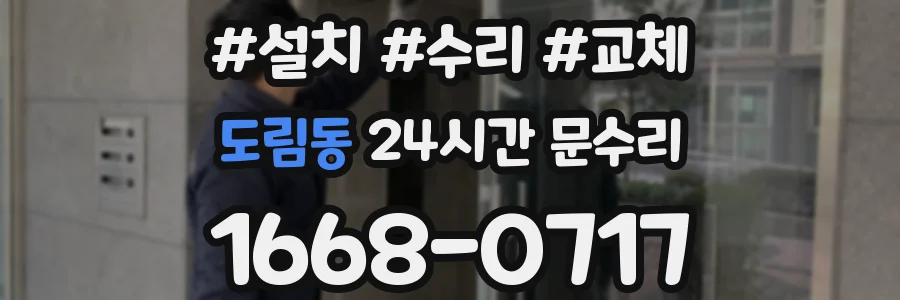 도림동 24시간 문수리