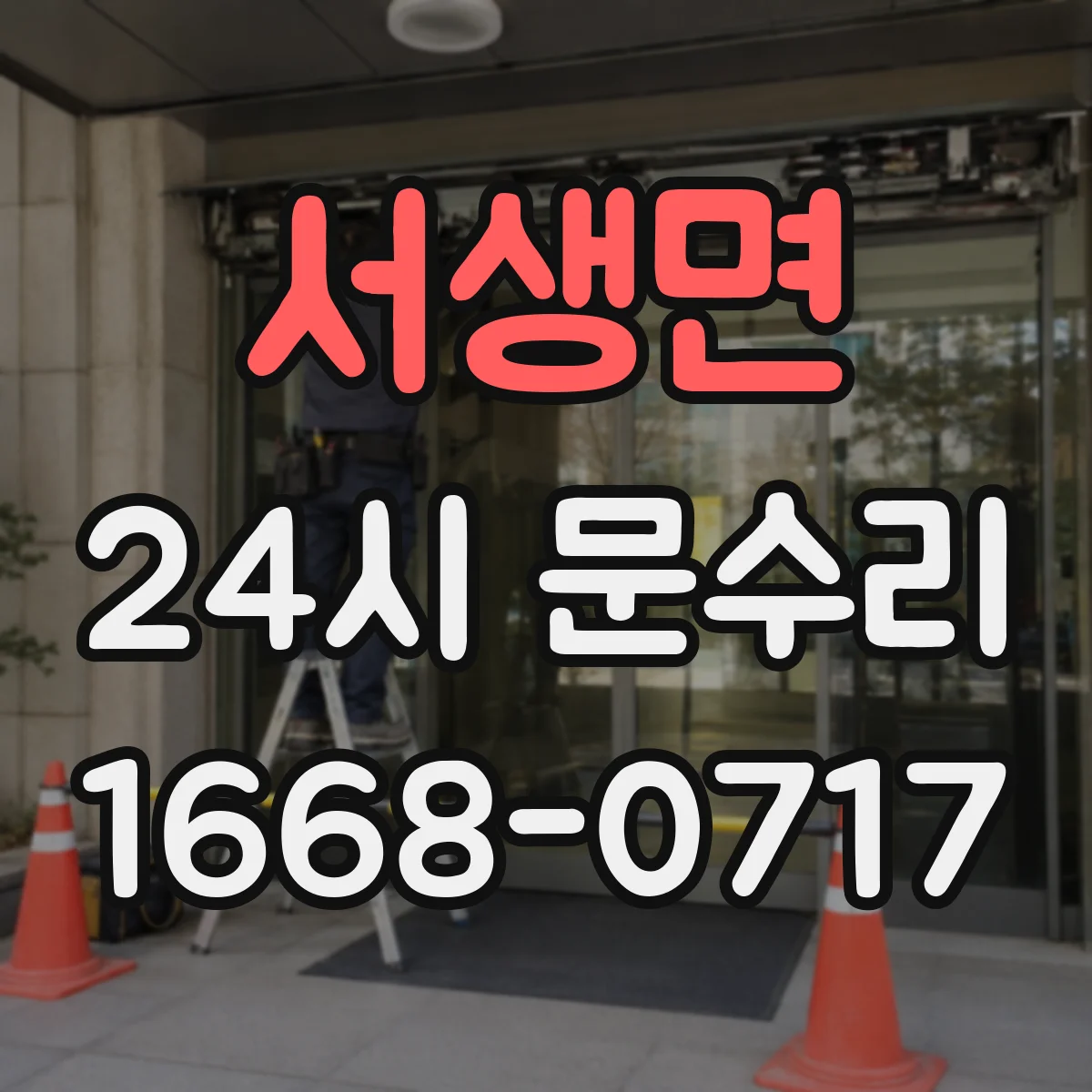 서생면 24시 문수리