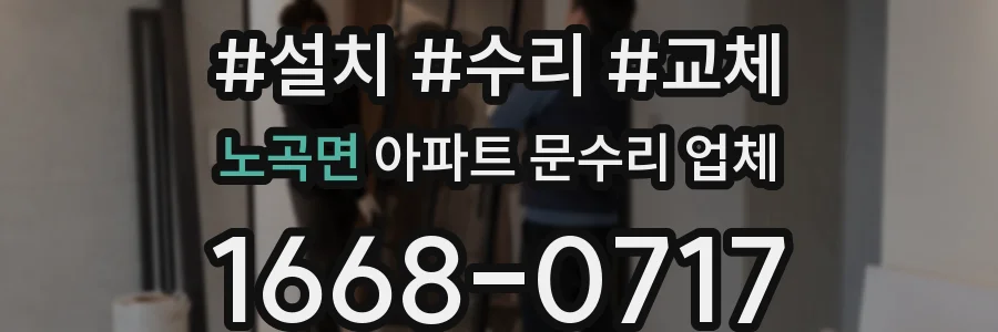 노곡면 아파트 문수리 업체