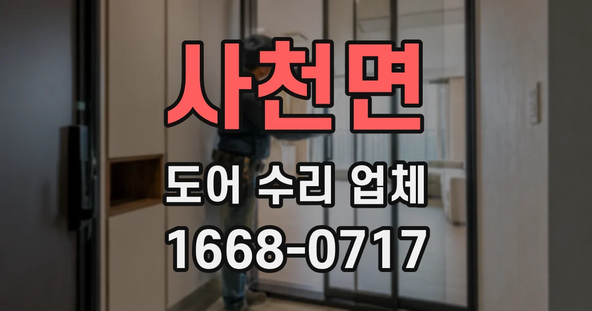 사천면 도어 수리 업체