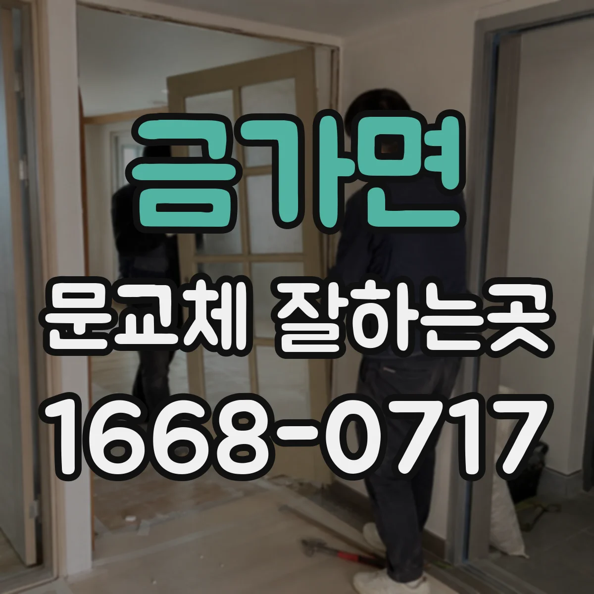 금가면 문교체 잘하는곳
