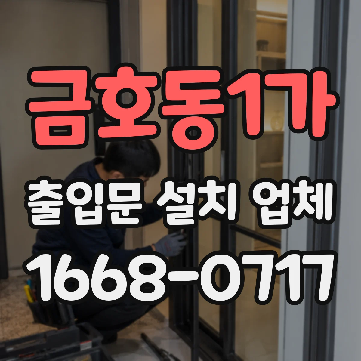 금호동1가 출입문 설치 업체