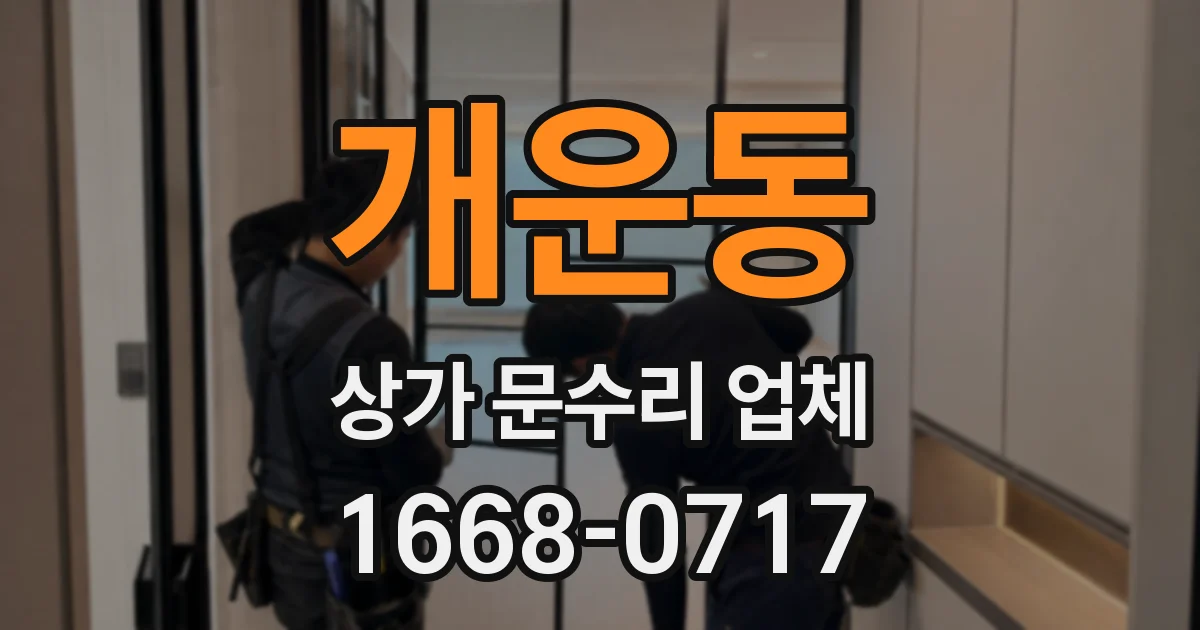 개운동 상가 문수리 업체