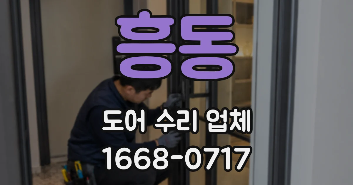 흥동 도어 수리 업체
