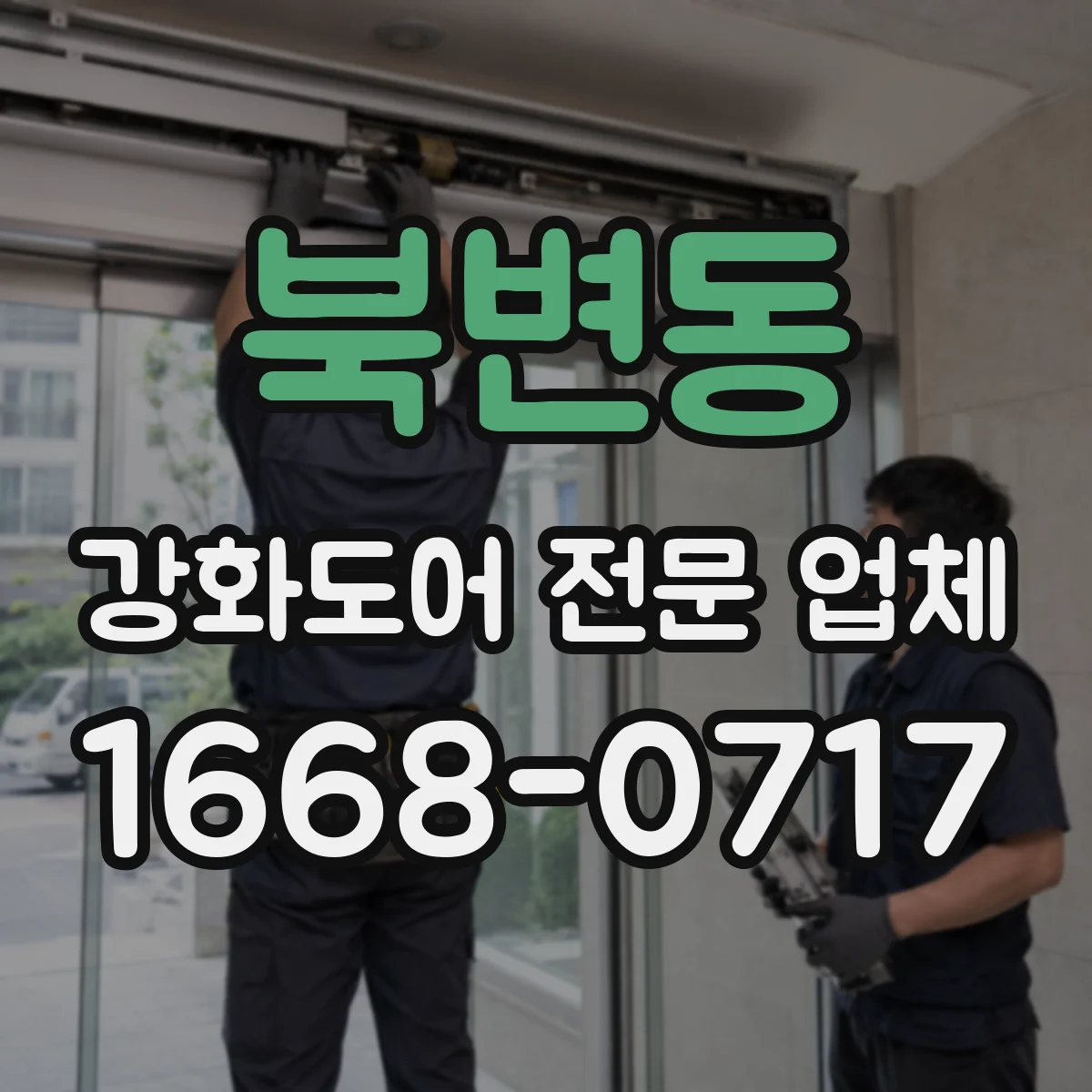 북변동 강화도어 전문 업체