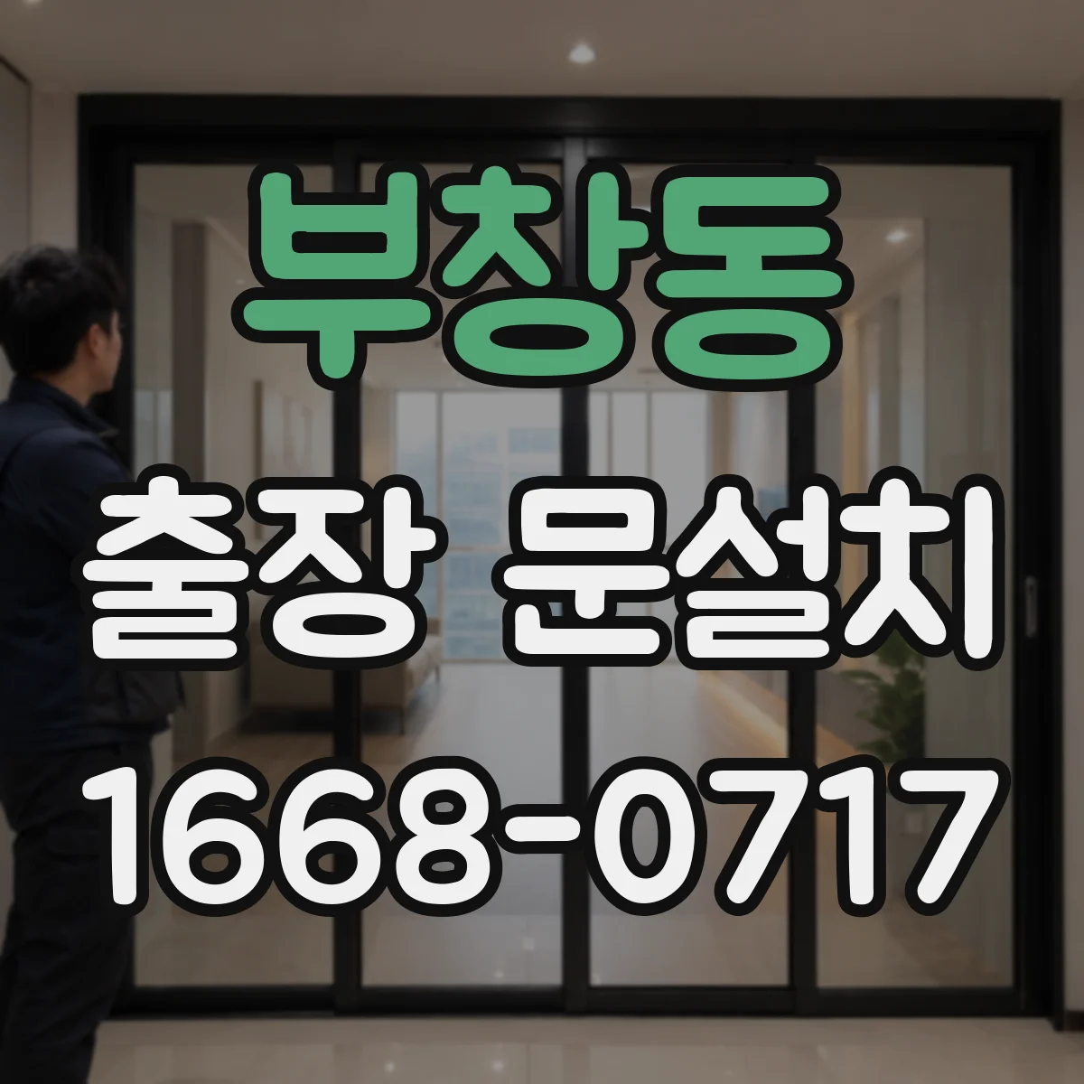 부창동 출장 문설치
