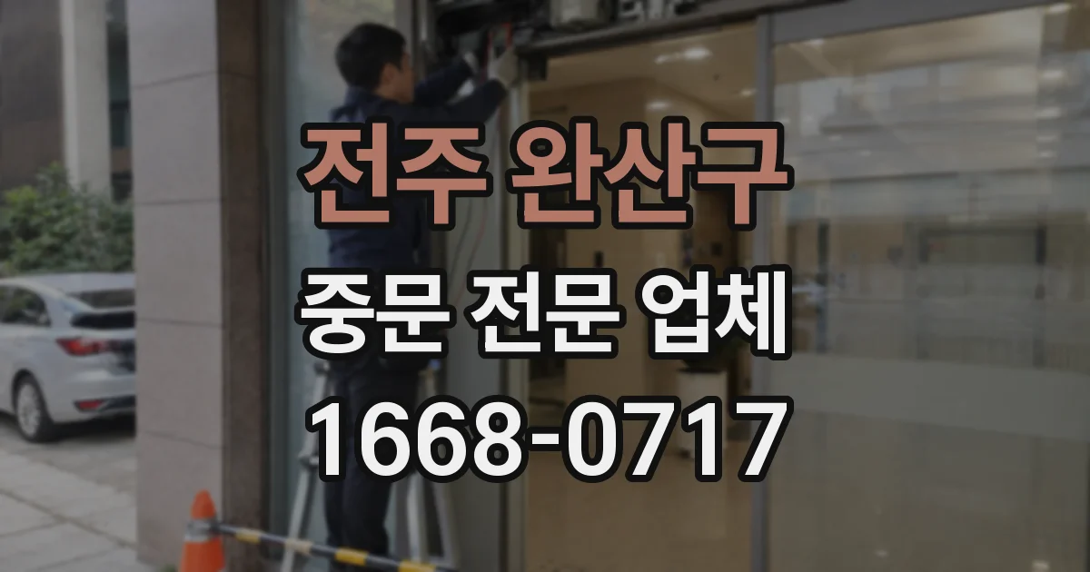 전주 완산구 중문 전문 업체