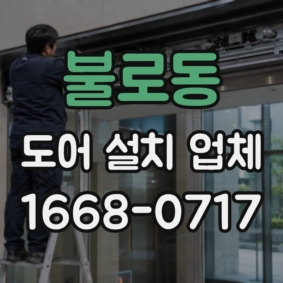 불로동 도어 설치 업체