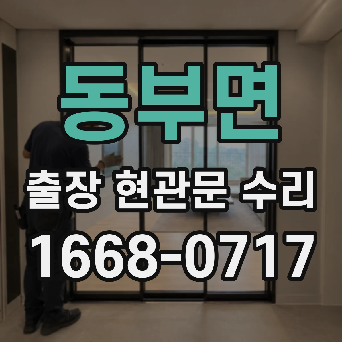 동부면 출장 현관문 수리