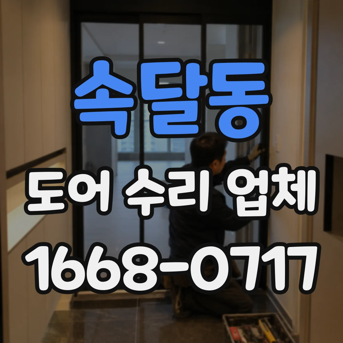 속달동 도어 수리 업체