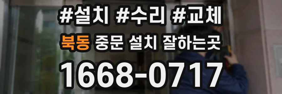 북동 중문 설치 잘하는곳