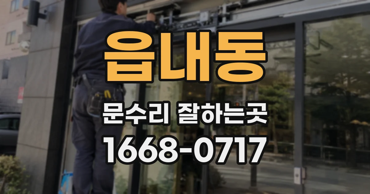 읍내동 문수리 잘하는곳