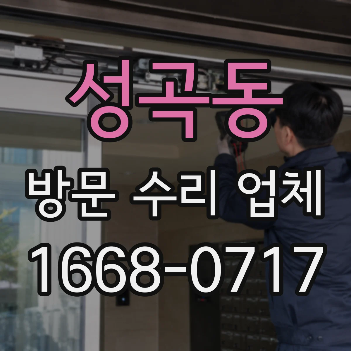 성곡동 방문 수리 업체