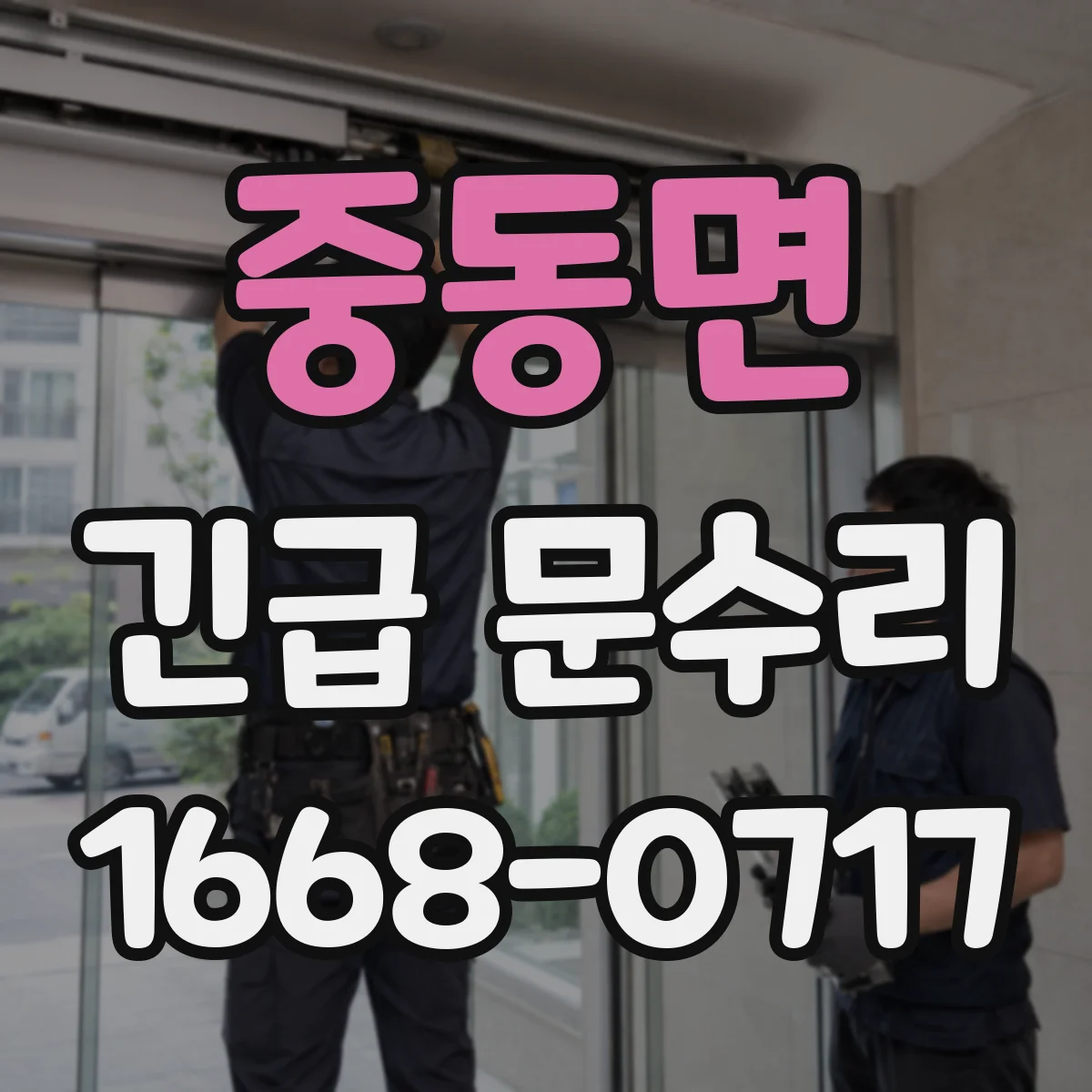중동면 긴급 문수리