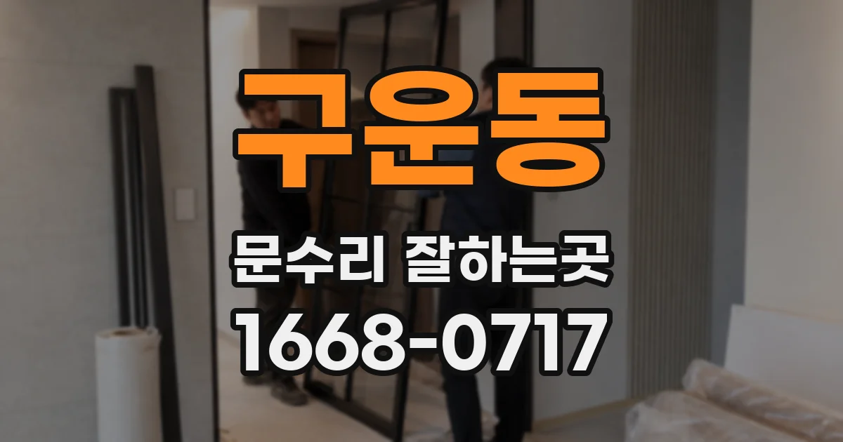 구운동 문수리 잘하는곳