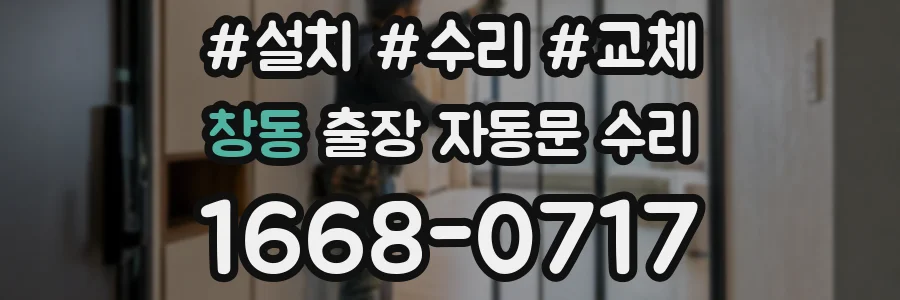 창동 출장 자동문 수리